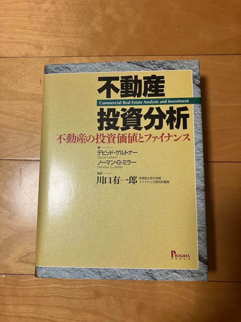 【大型本】不動産投資分析 : 不動産の投資価値とファイナンス