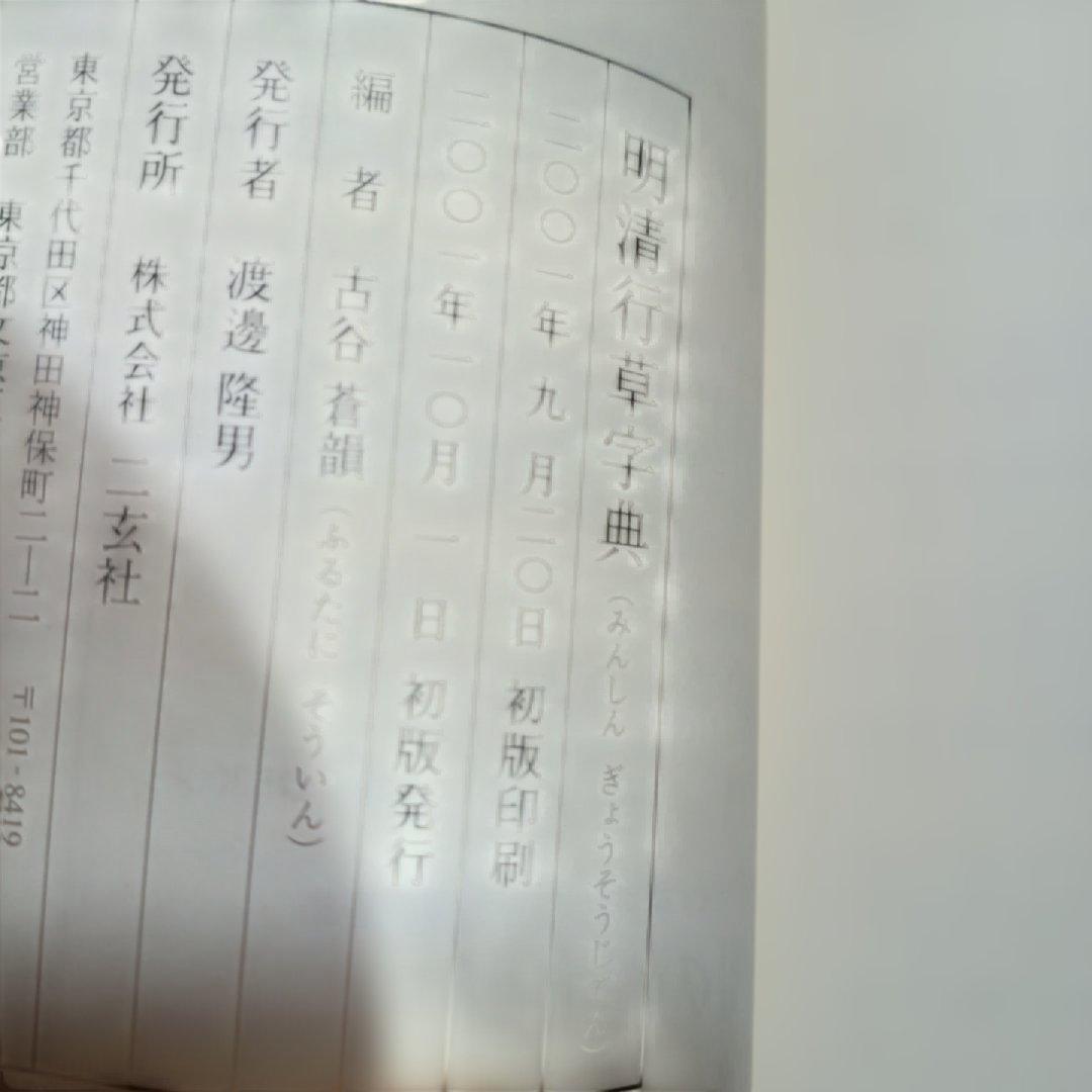 2202K《明清行草字典 古谷蒼韻　編》二玄社　2001年刊行