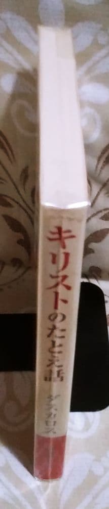 キリストのたとえ話