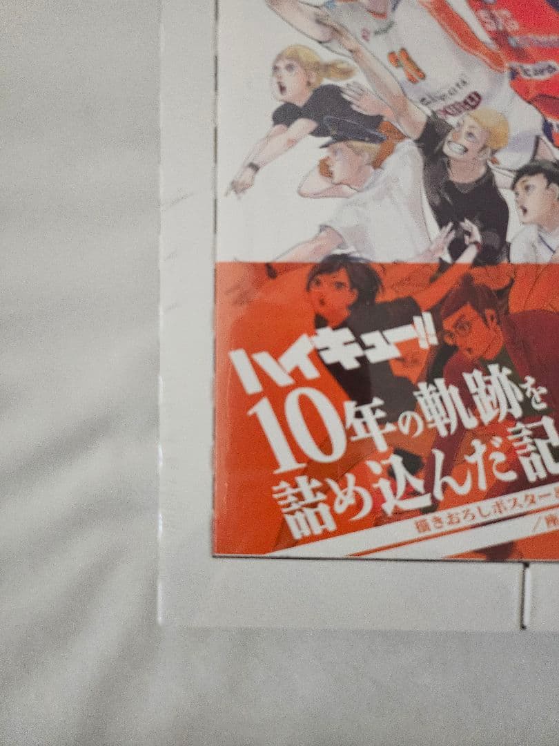 ハイキュー 10th クロニクル グッズ付き同梱版 新品未開封