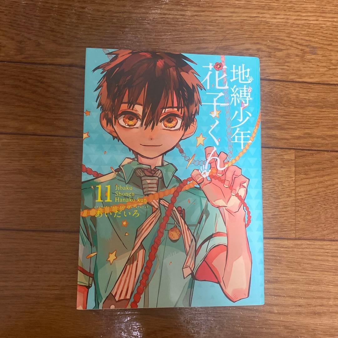 地縛少年花子くん 漫画