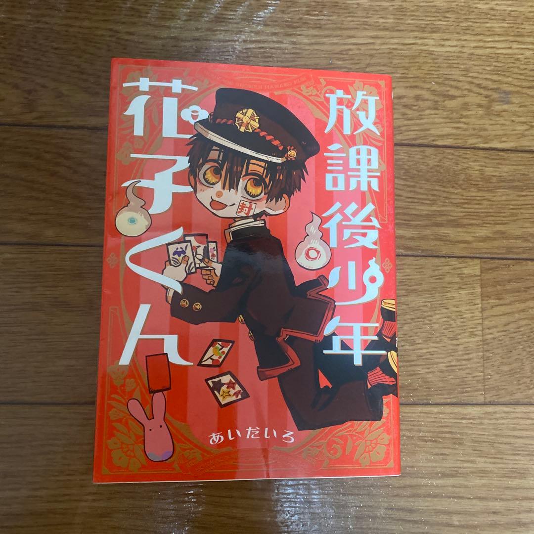 地縛少年花子くん 漫画