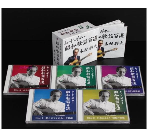 新品未開封　ムード・ギター昭和歌謡百選　木村好夫