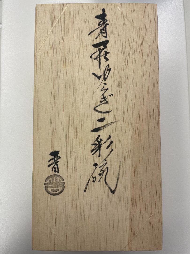 はんなり 青萩のゆらぎ 二彩碗　椀2個セット　木箱入り