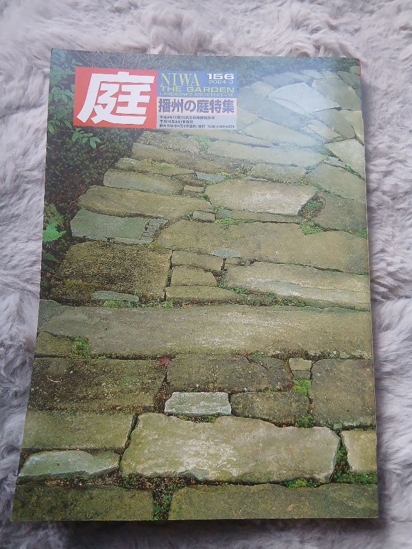 庭 NIWA 156号・157号 2冊セット 播州の庭／愉しみの庭 専門誌