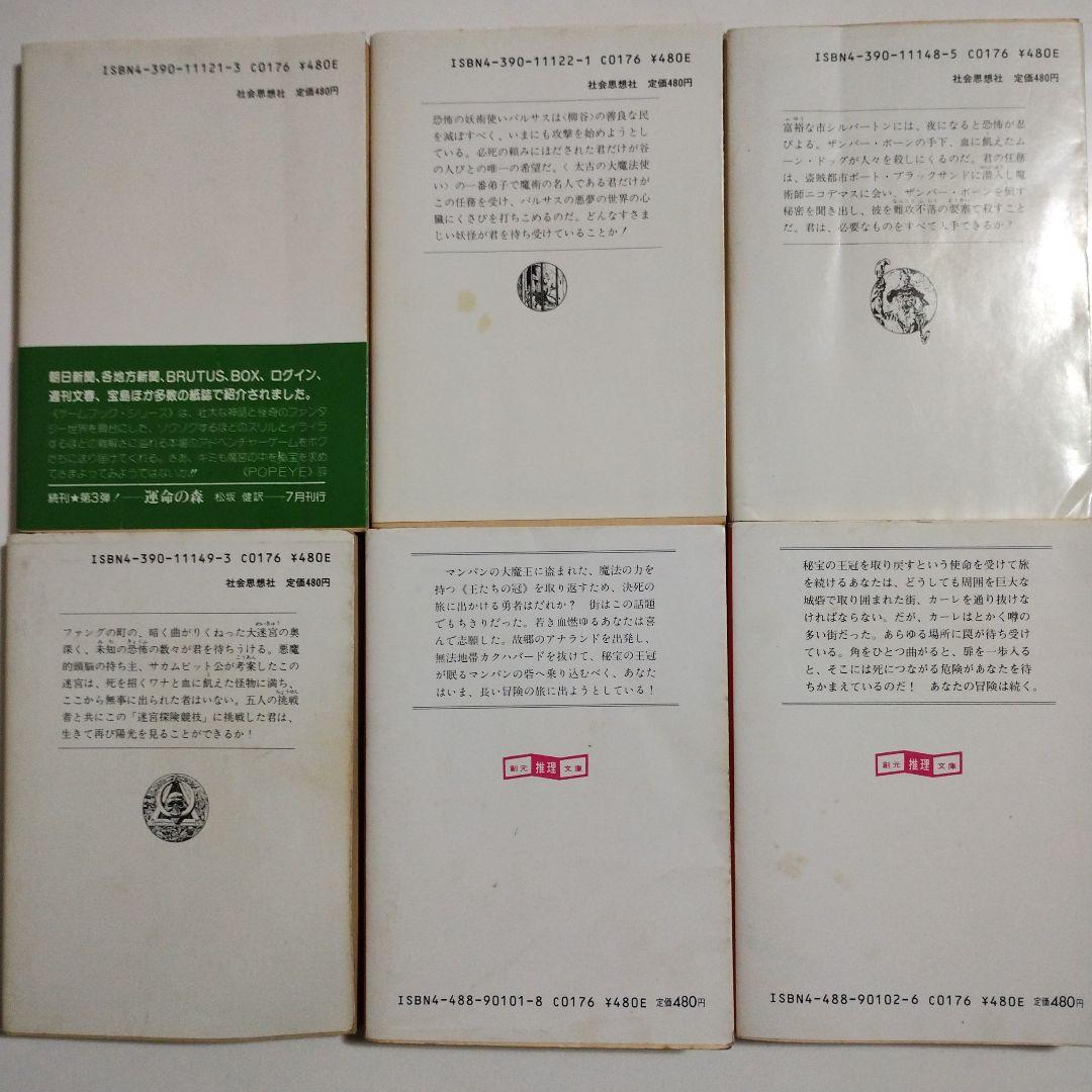 アドベンチャーゲームブック　６冊