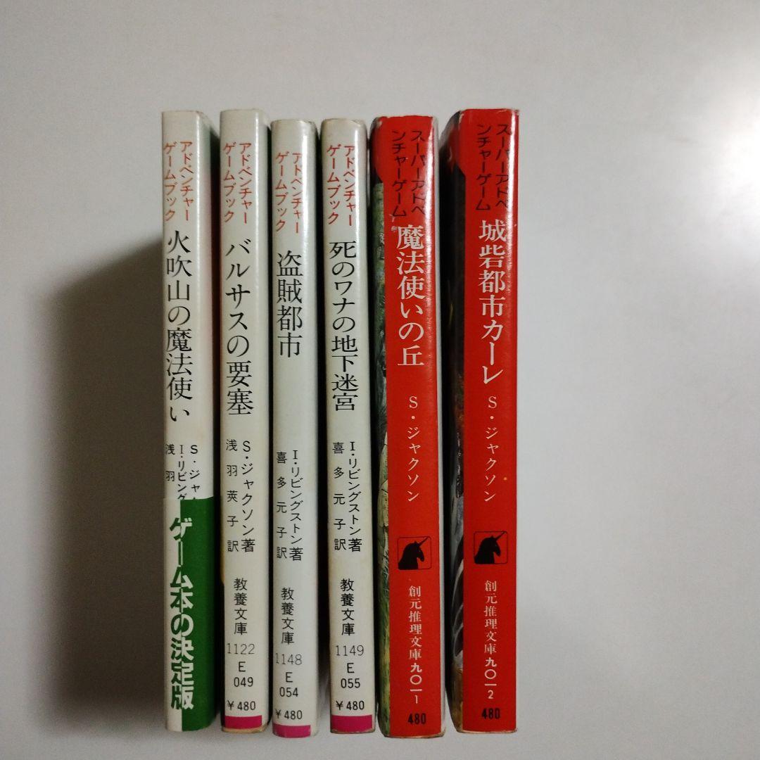 アドベンチャーゲームブック　６冊