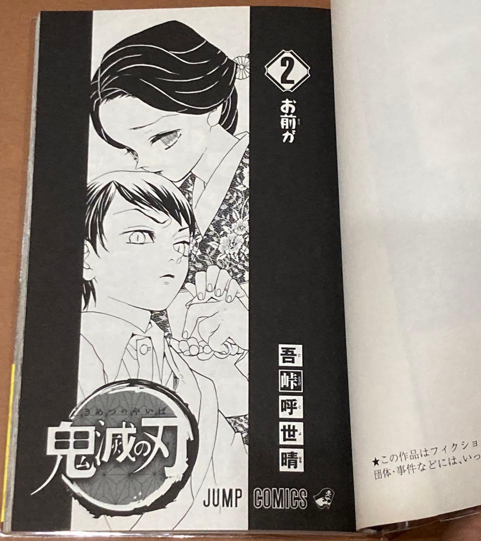 【初版】鬼滅の刃　2巻　帯付き　ジャンパラ付き　売上スリップ付き　吾峠呼世晴
