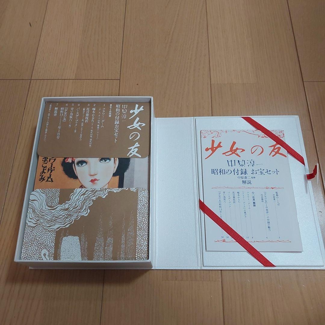 『少女の友』中原淳一 昭和の付録お宝セット