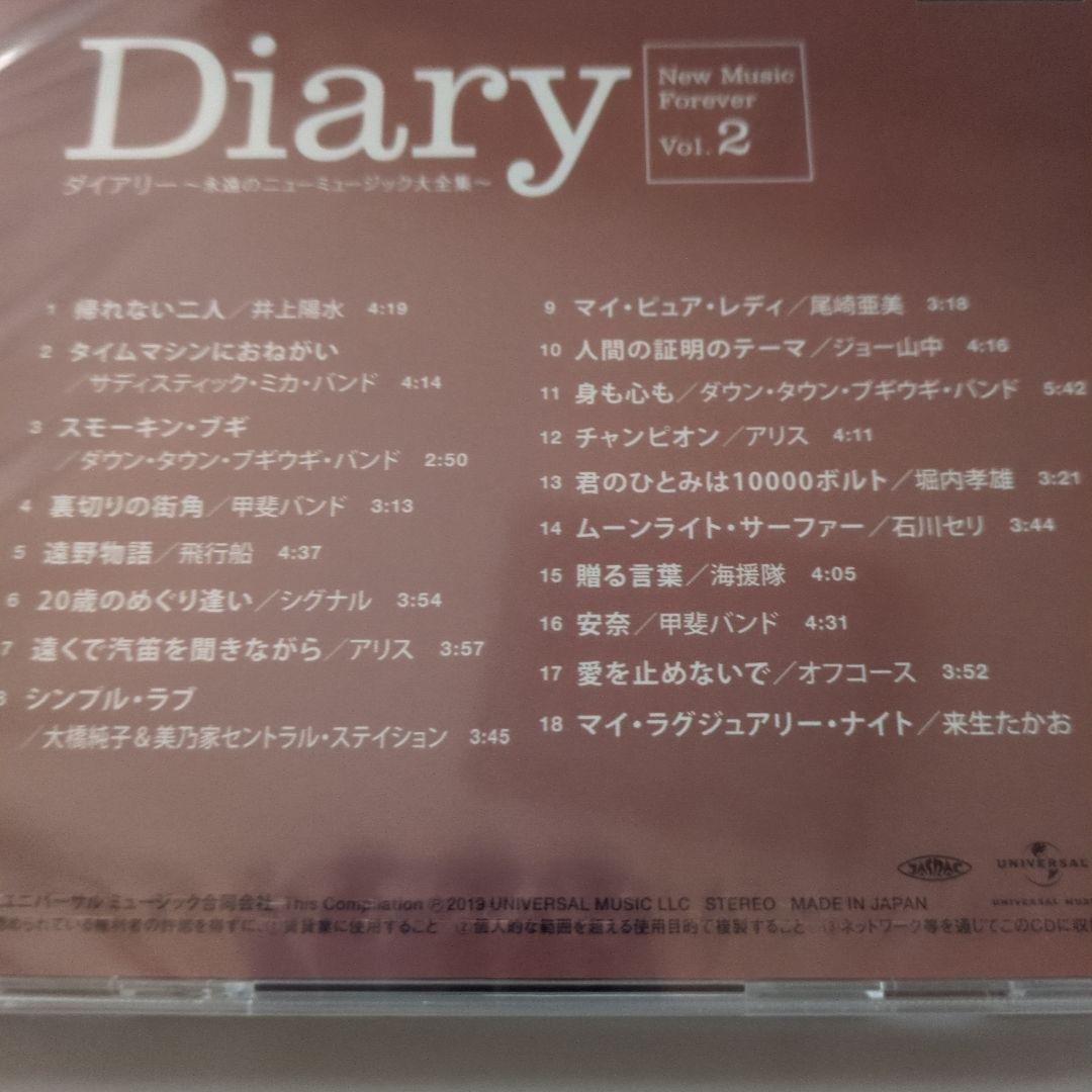 ダイアリー 永遠のニューミュージック大全集 CD8枚　新品未開封
