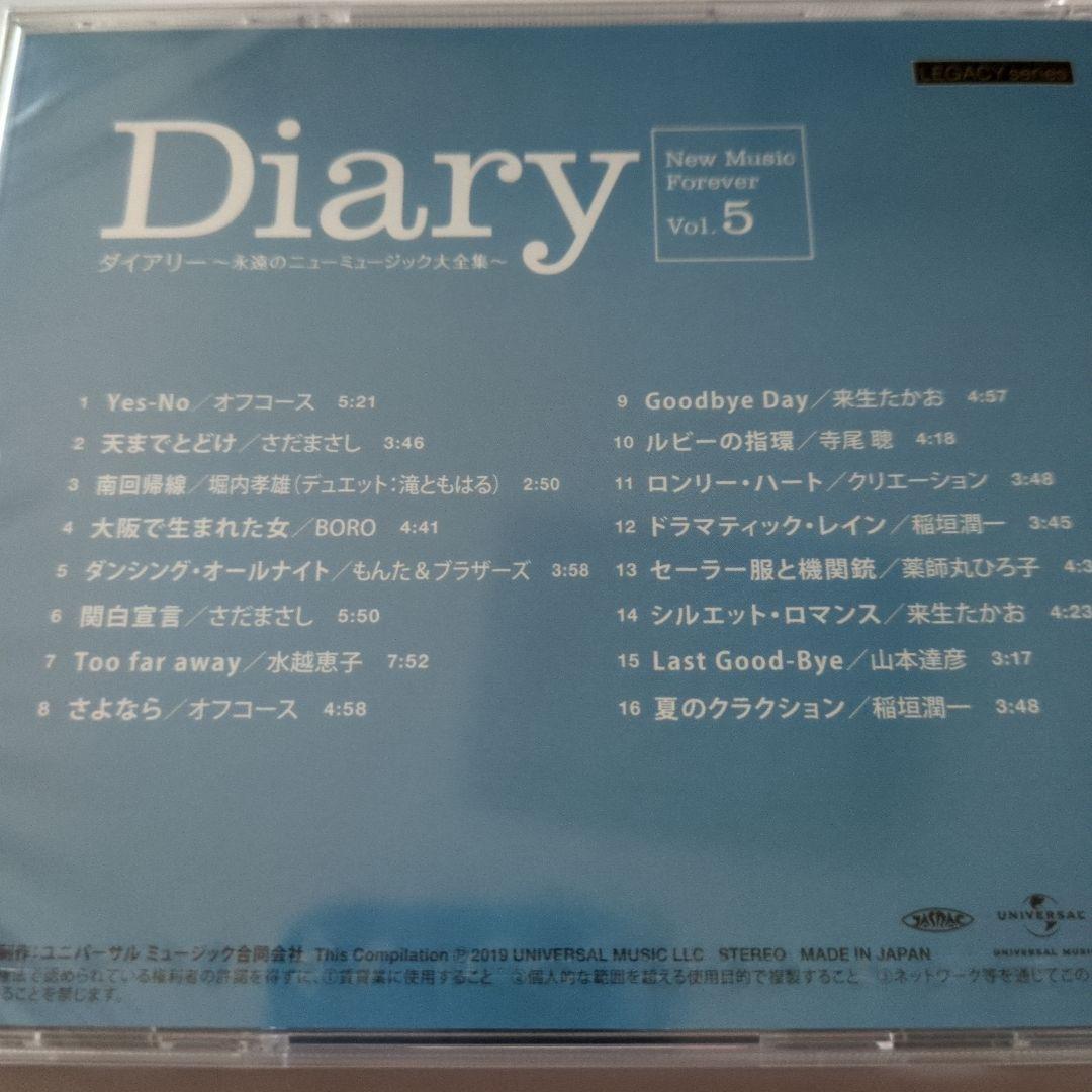 ダイアリー 永遠のニューミュージック大全集 CD8枚　新品未開封