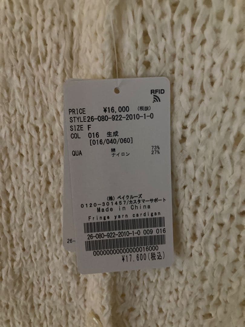 plage Fringe yarn カーディガン