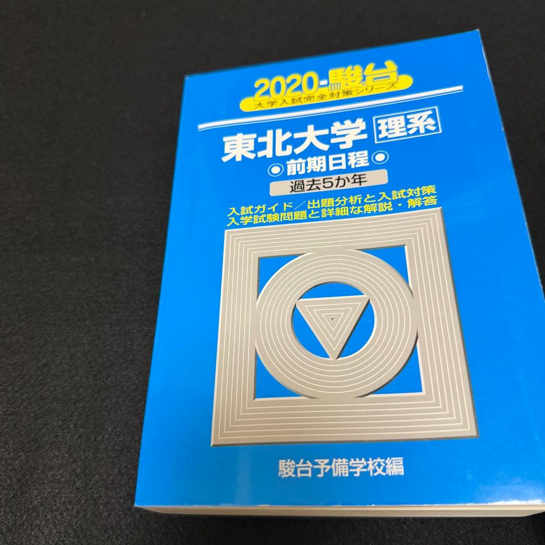 東北大学　青本　理系　前期日程　2012年～2022年 11年分　駿台予備学校