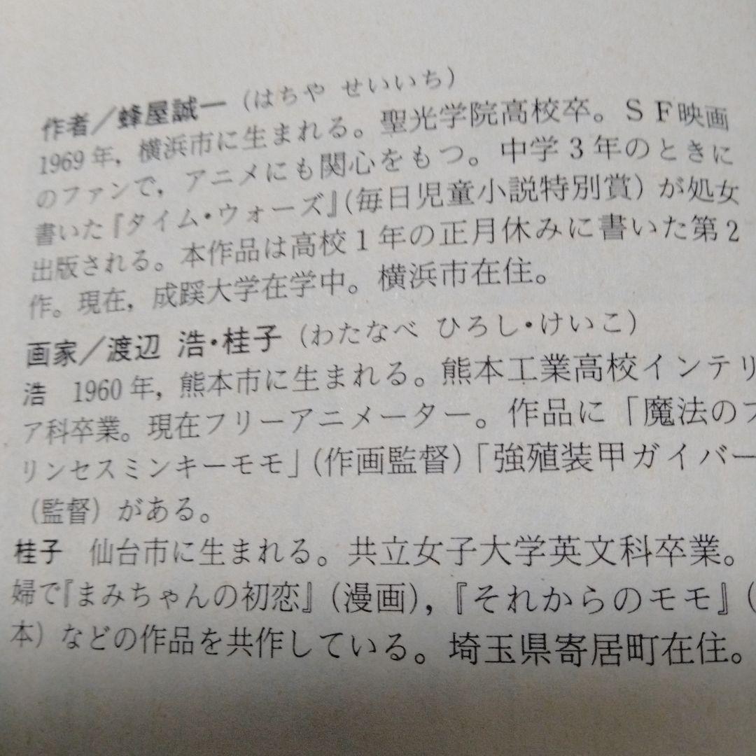 ジャパニーズドリーム 蜂屋誠一 ミンキーモモの 渡辺浩 桂子 SF 偕成社