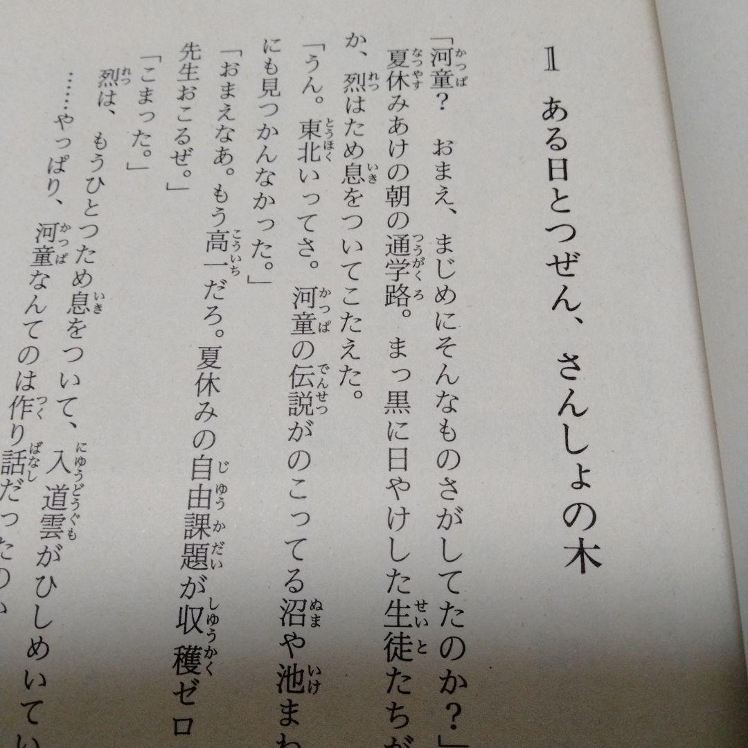 ジャパニーズドリーム 蜂屋誠一 ミンキーモモの 渡辺浩 桂子 SF 偕成社
