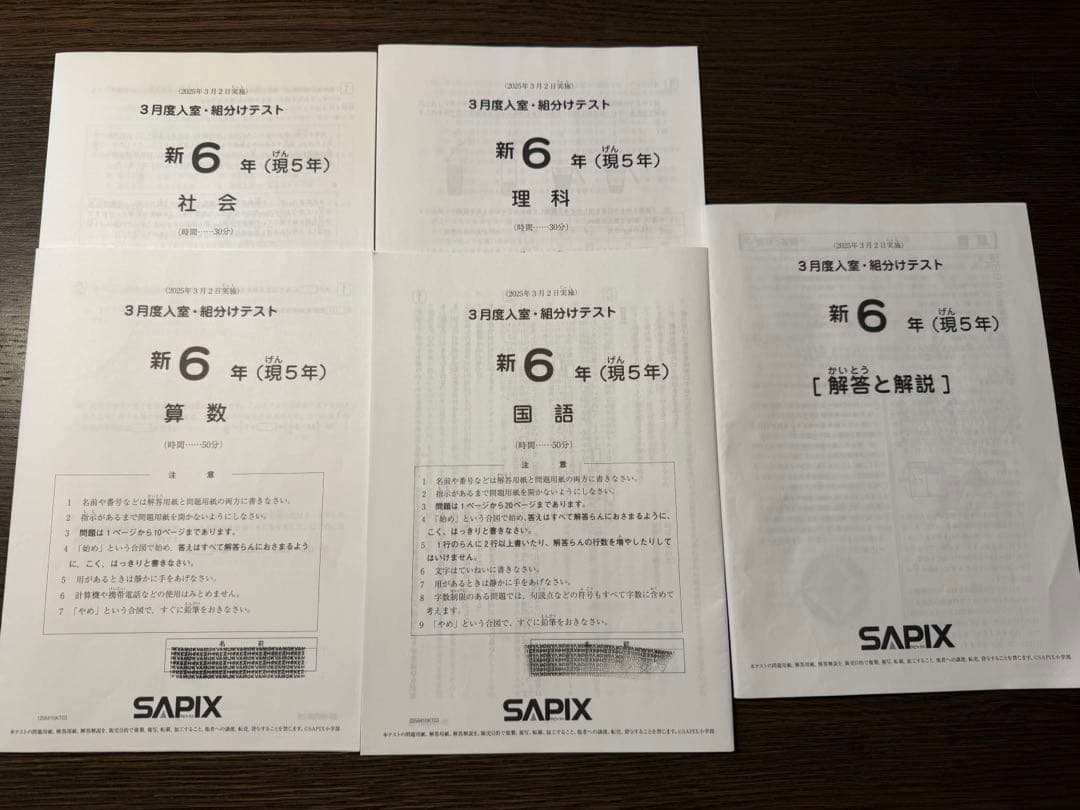 【最新、書込処理済み】SAPIX 新6年（現5年）3月組分けテスト 2025年