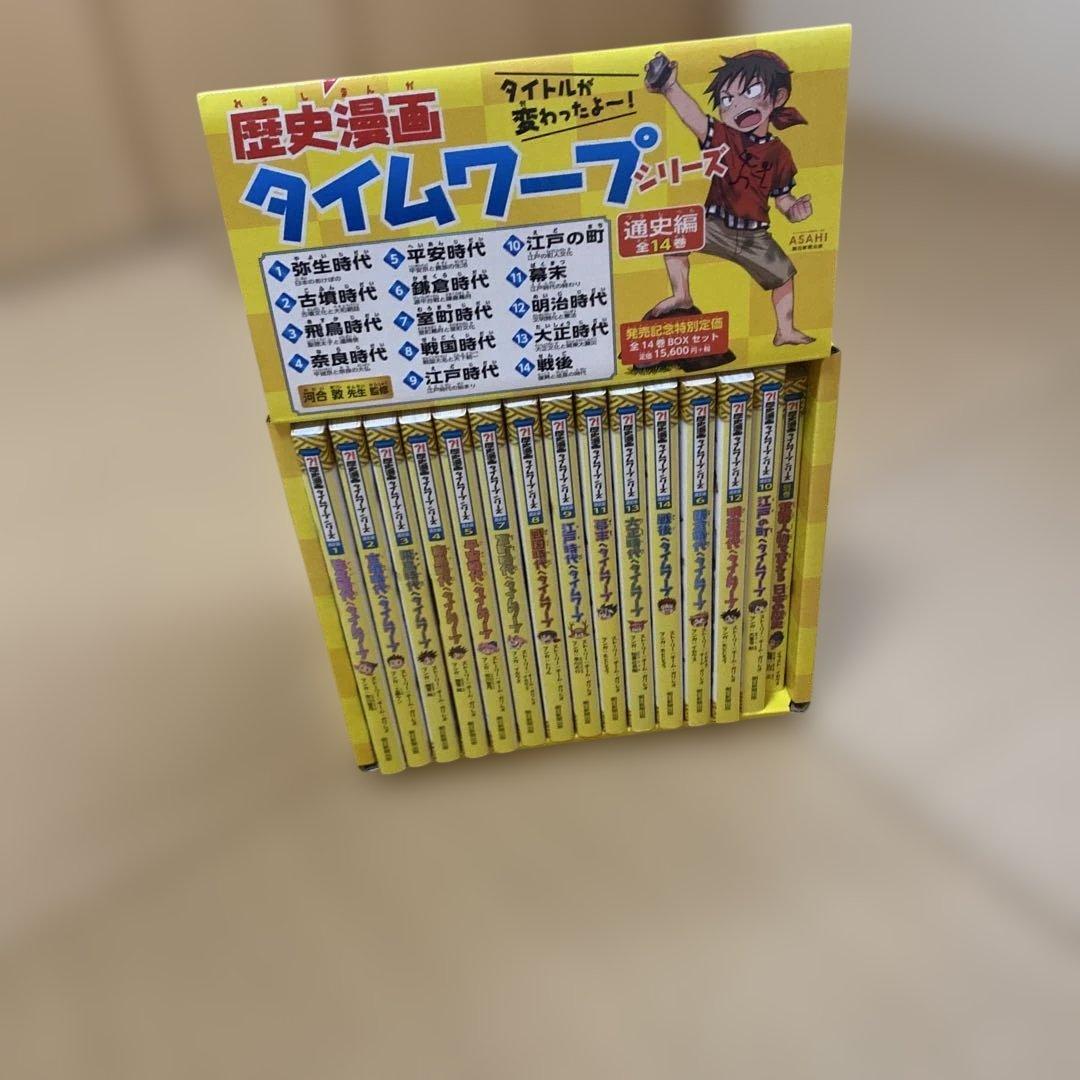 歴史漫画タイムワープ 全14巻