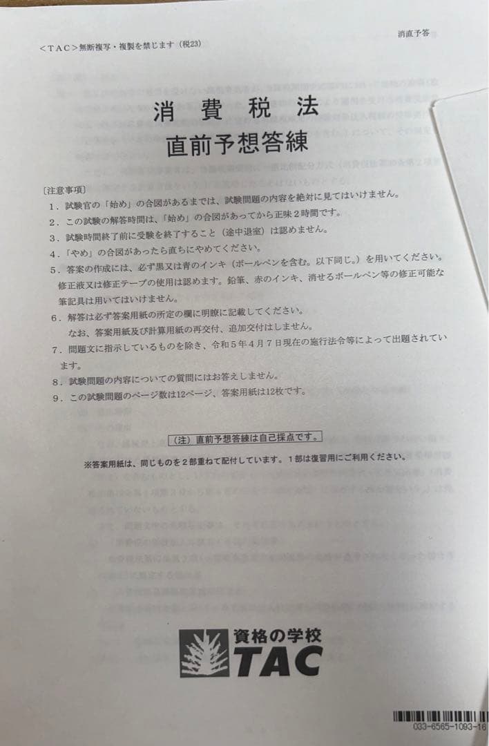 2023年合格目標  TAC消費税法