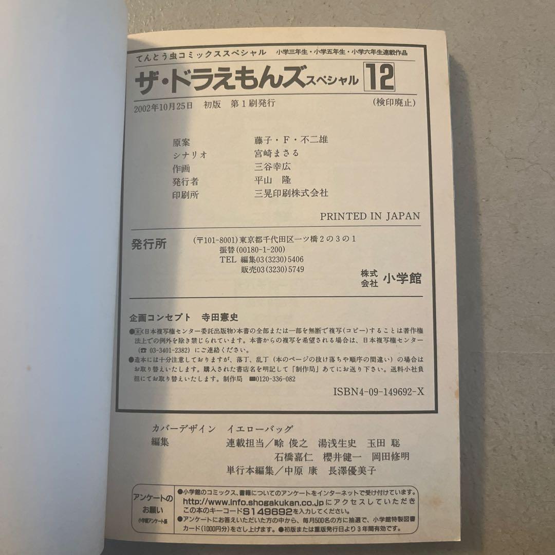 ザ・ドラえもんズ スペシャル　12巻　初版