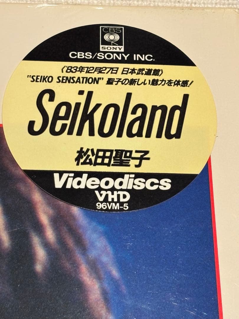 新品未開封！松田聖子VHD「Seikoland」