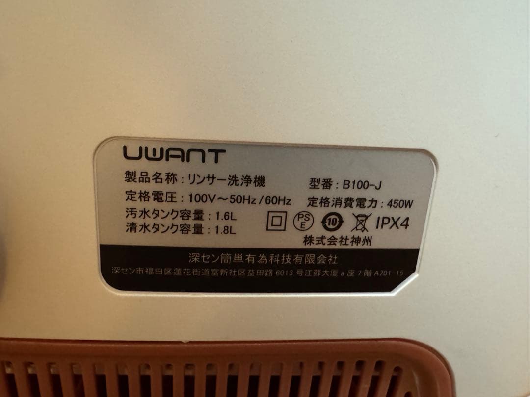 UWANT リンサー洗浄機 B100-J 布製品のシミ・汚れ対策に