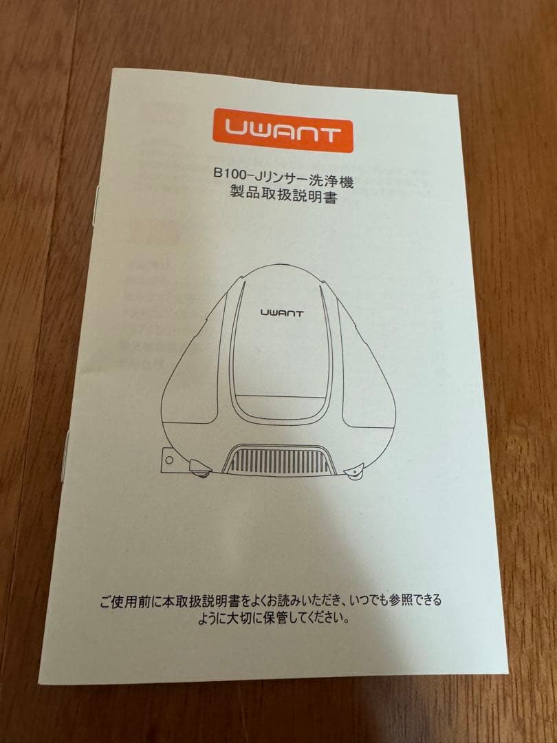 UWANT リンサー洗浄機 B100-J 布製品のシミ・汚れ対策に