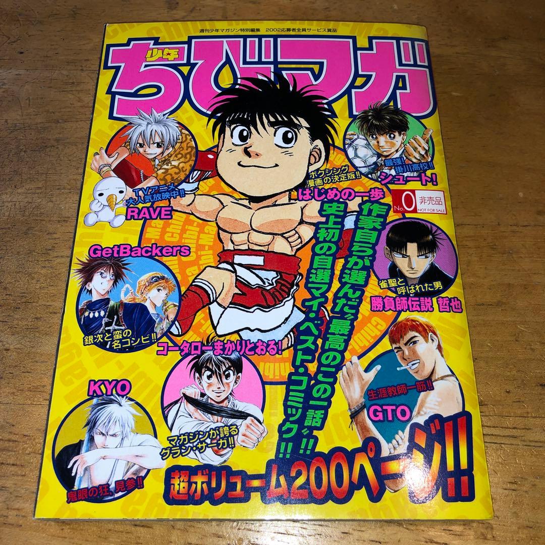 ちびマガ (非売品) ＊週刊少年マガジン