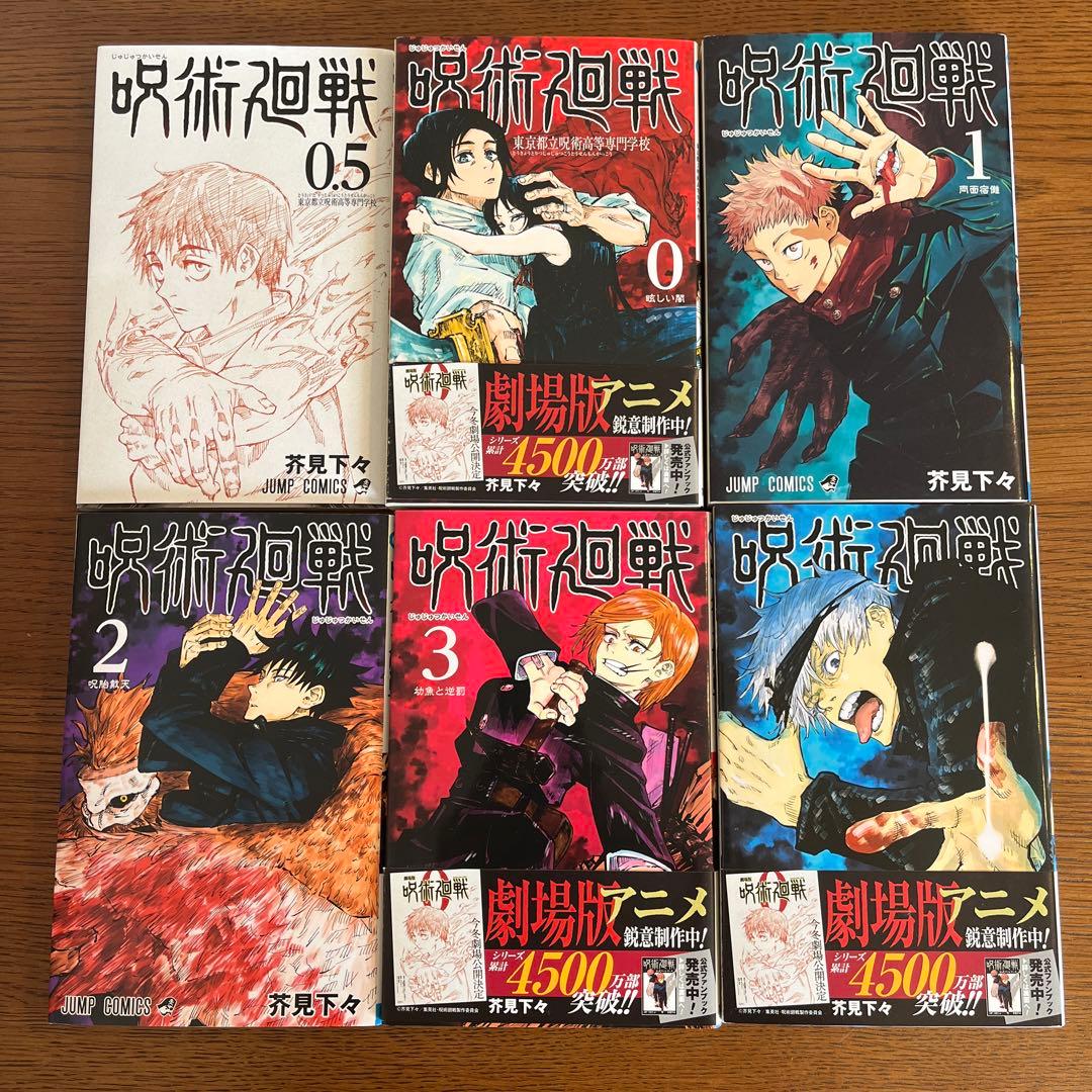 呪術廻戦 全巻セット 1-30巻プラス0巻・0.5巻