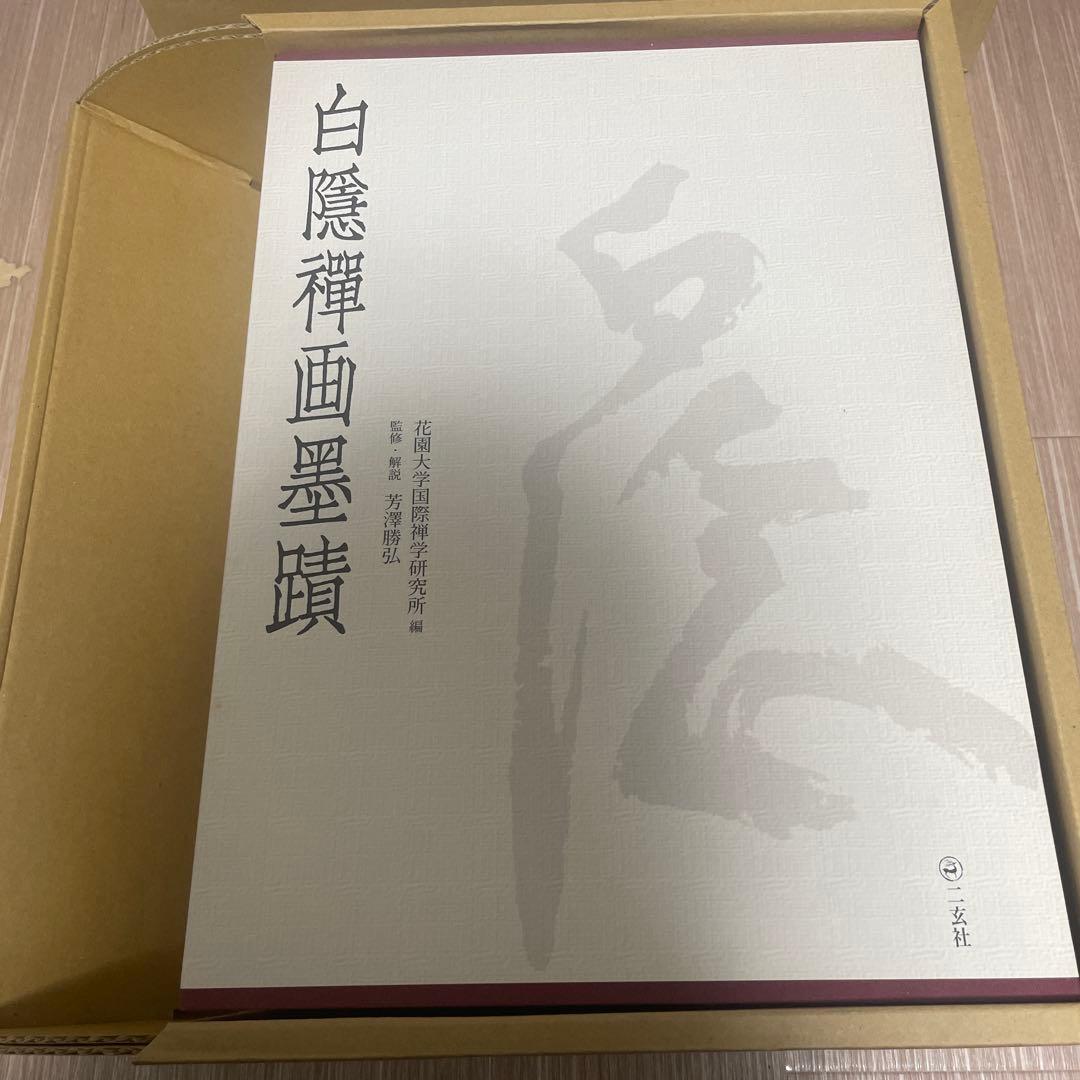 【仏教・専門書】白隱禪画墨蹟 禅画篇・墨蹟篇・解説篇 新品、未使用品
