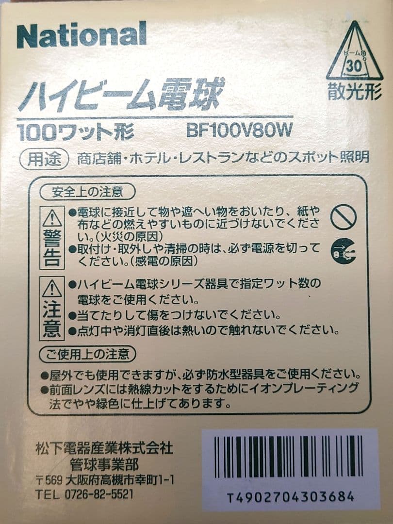 National ハイビーム電球 BF100V80W 100ワット 未使用品