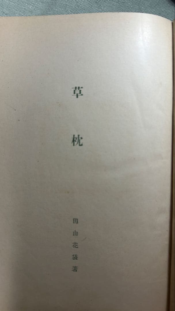 『草枕』田山花袋 初版 明治38年 隆文館