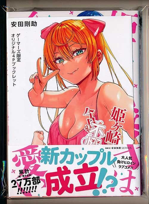☆特典8点付き [安田剛助] 姫ヶ崎櫻子は今日も不憫可愛い 4-6巻
