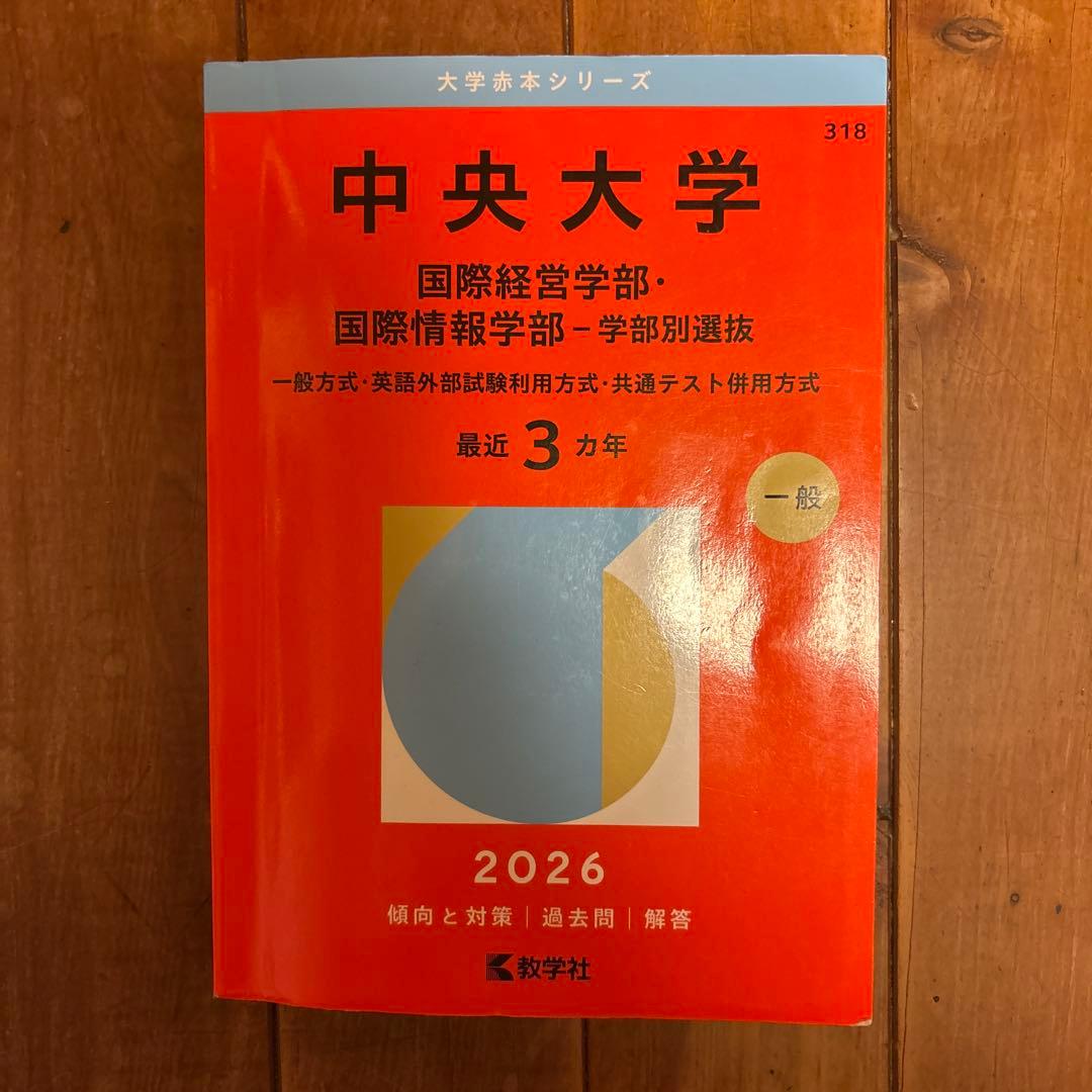 赤本2026 MARCH