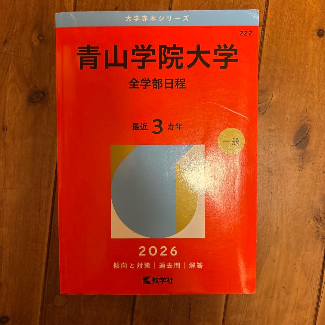 赤本2026 MARCH