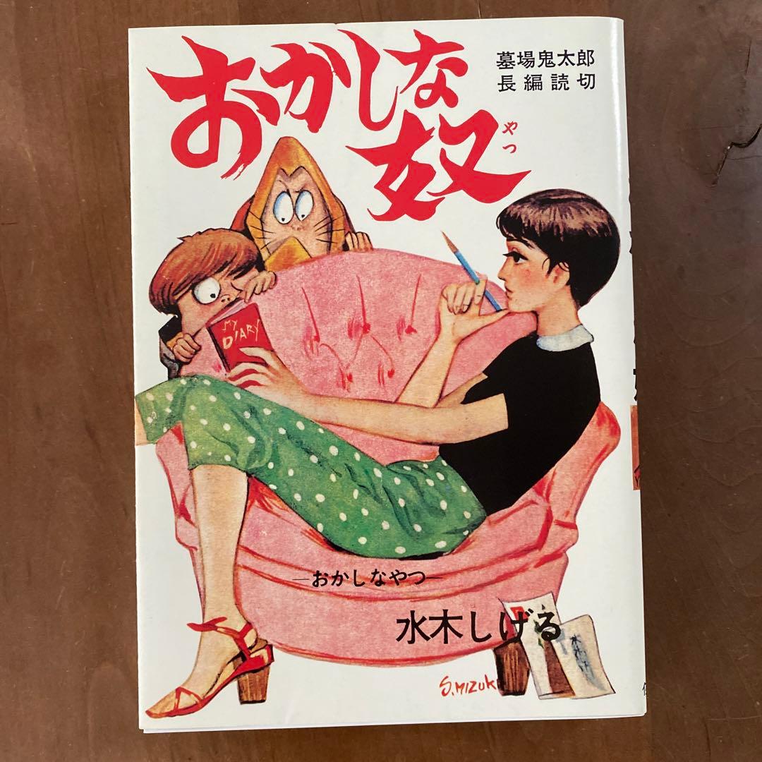 水木しげる貸本漫画完全復刻版　墓場鬼太郎・佐藤プロ編(お値下げ)