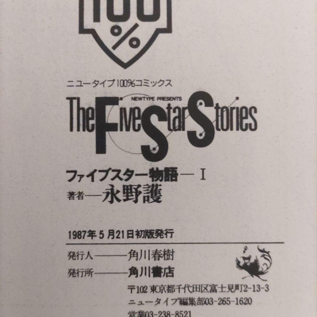 ファイブスター物語 　初版