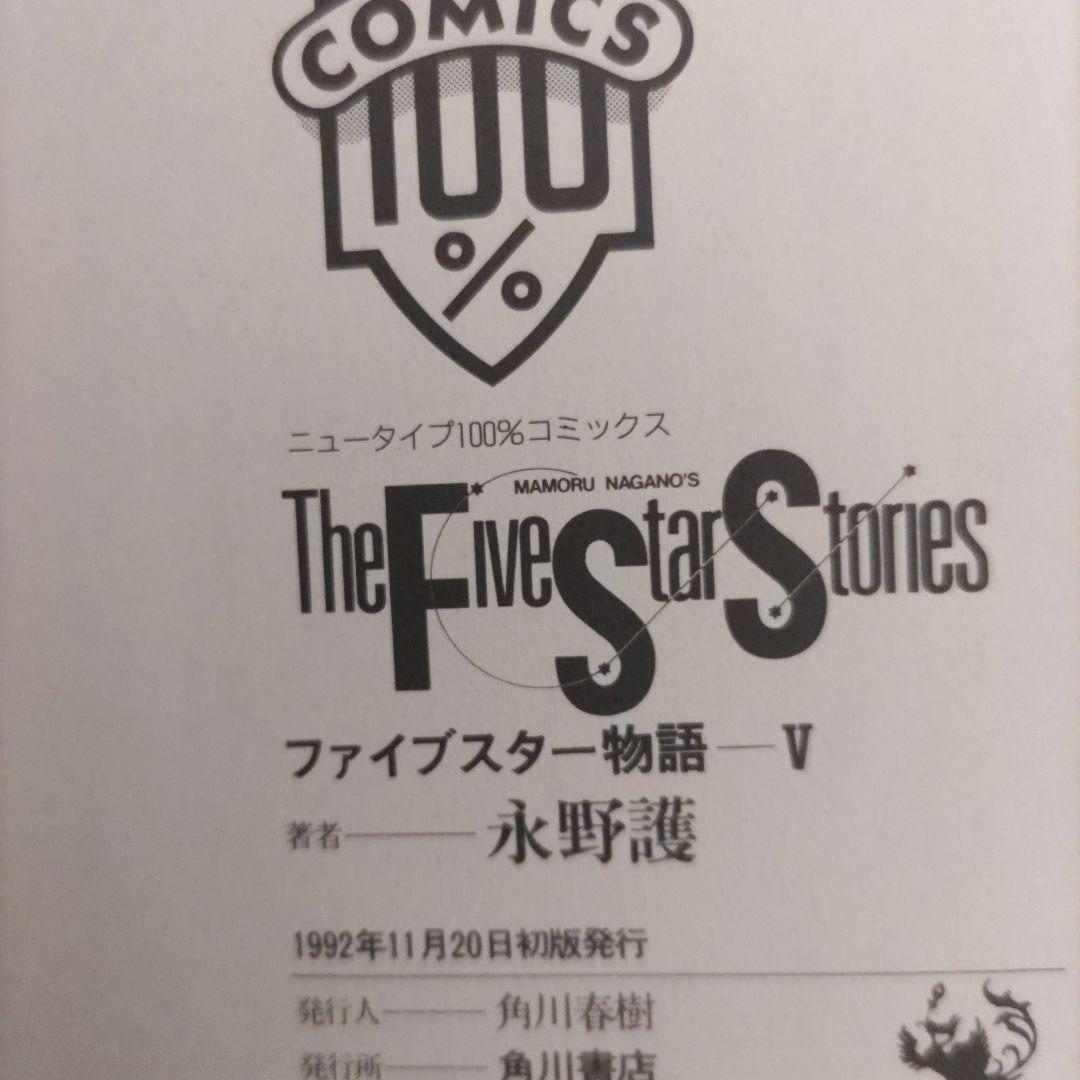 ファイブスター物語 　初版