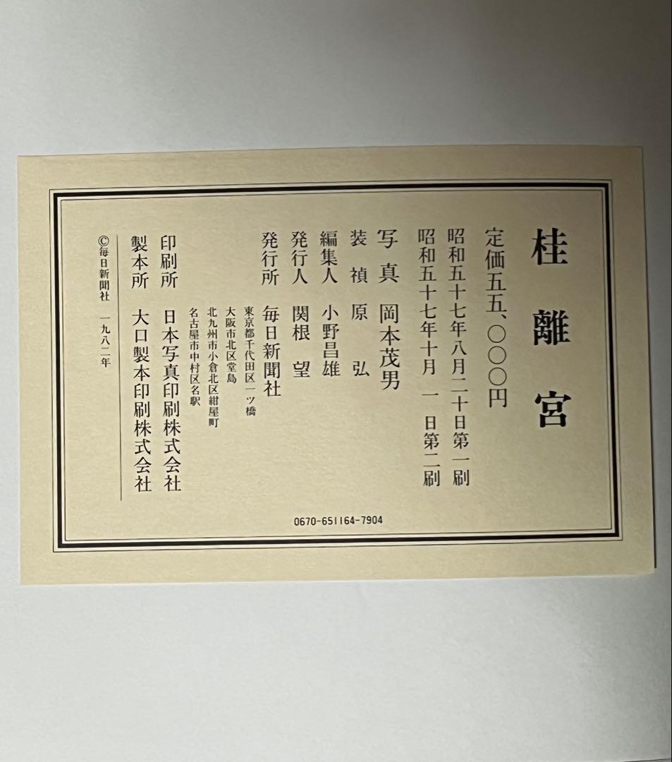 桂離宮 写真及び資料集　全340ページ　大型本　定価55,000円