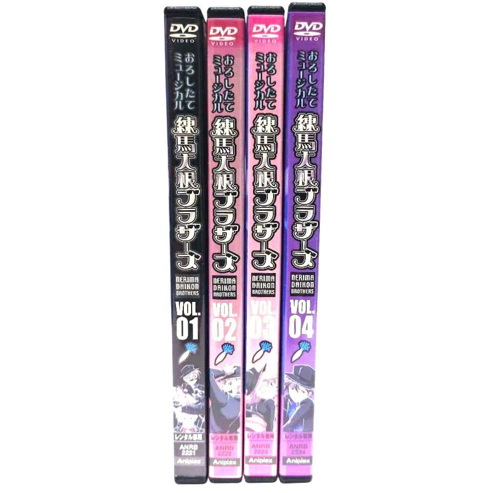 即購入OK おろしたてミュージカル 練馬大根ブラザーズ DVD 全4巻 レンタル