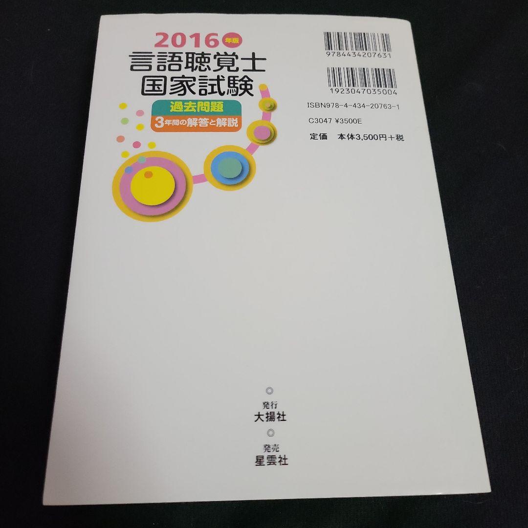 言語聴覚士国家試験過去問題3年間の解答と解説 2016年版