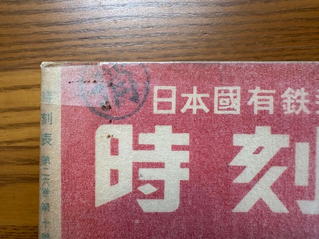日本交通公社1950年10月号　当時物