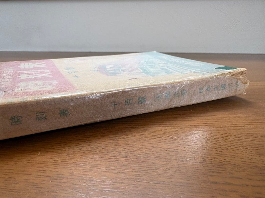 日本交通公社1950年10月号　当時物