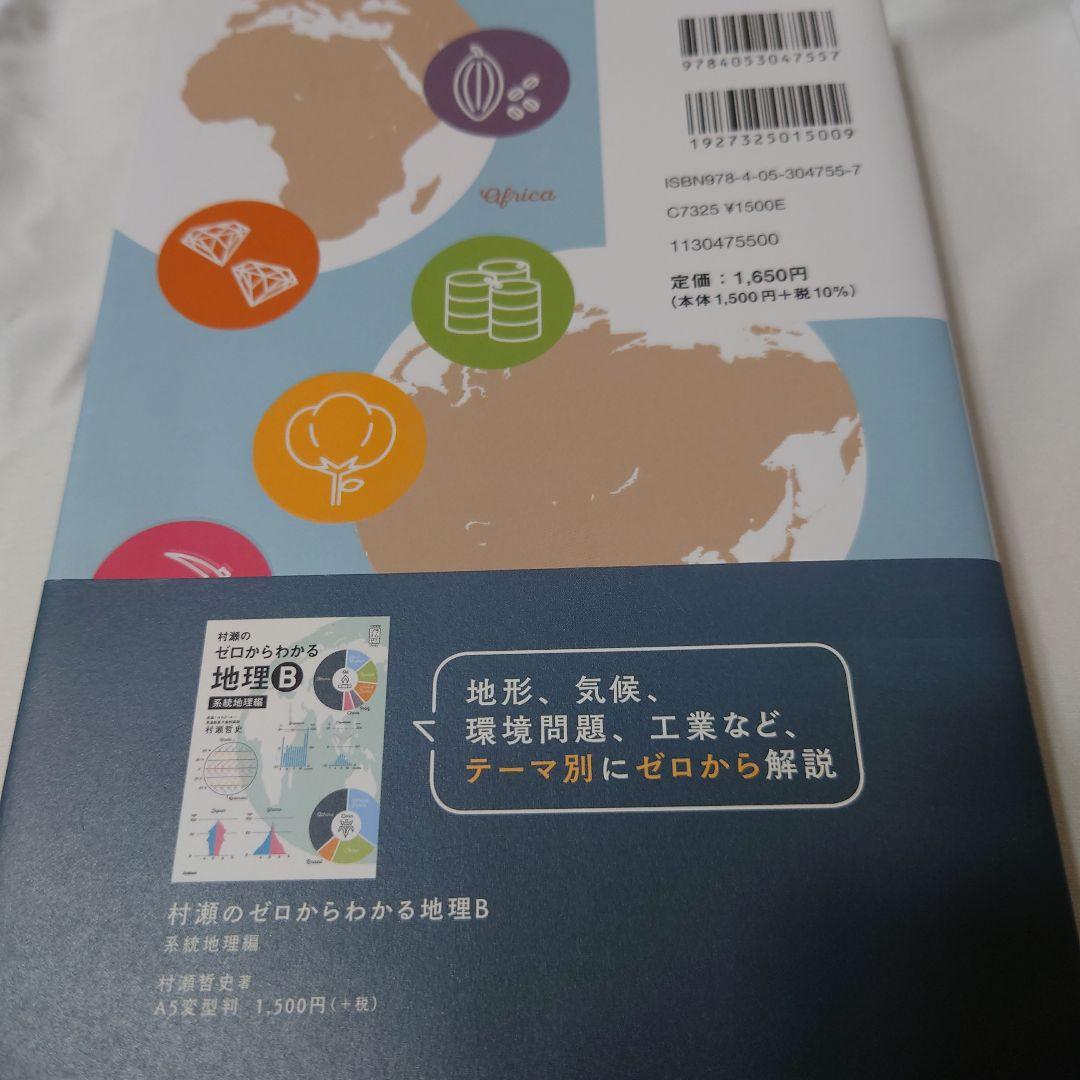 村瀬のゼロからわかる地理B 系統地理編・地誌編 2冊