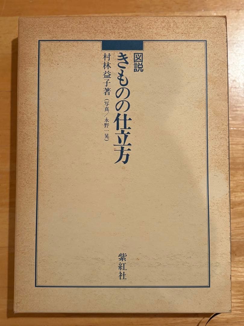 図説 きものの仕立て方 村林喜子 紫紅社