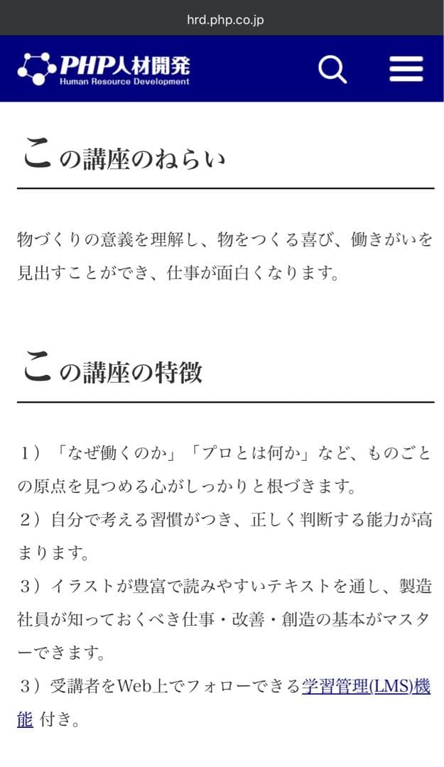製造社員の基本マスターコース　PHP人材開発