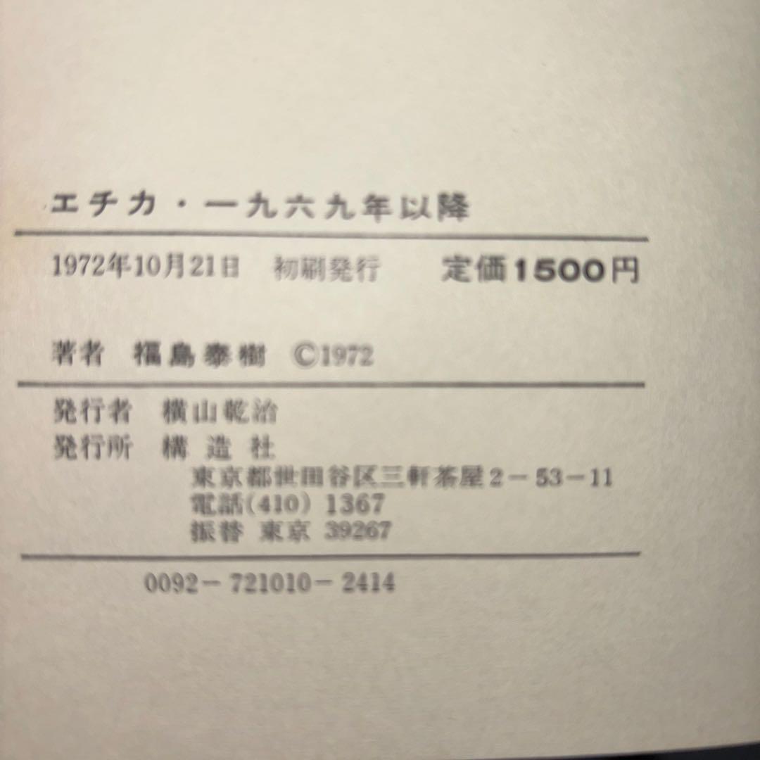 エチカ・一九六九年以降・福島泰樹歌集