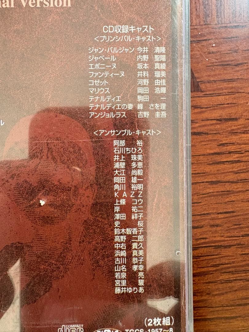 レ・ミゼラブル　2003年公演キャット盤　今井清隆