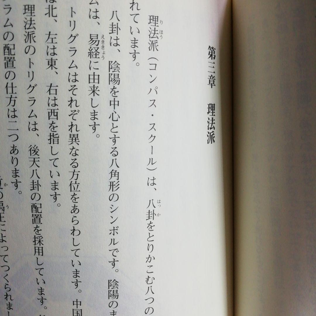 風水術の実践 : 合理的風水習得へのアプローチ　2006年9月20日第１刷発行本