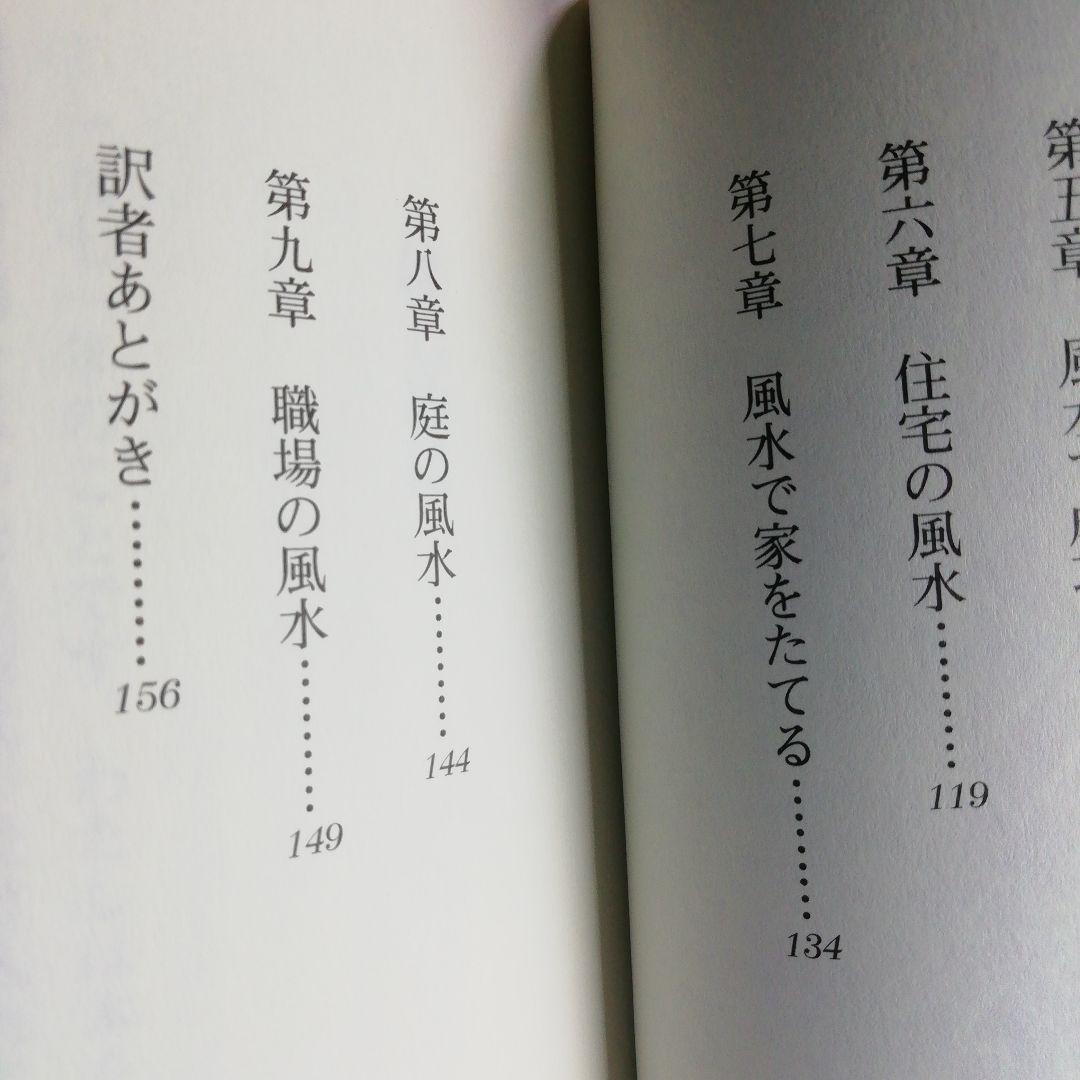風水術の実践 : 合理的風水習得へのアプローチ　2006年9月20日第１刷発行本