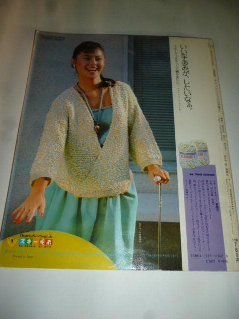 サマーメルヘン ニット 石井麻子 ONDORI 雄鶏社 木綿と麻は風と友だち